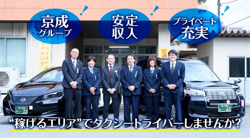 京成タクシーセントラル株式会社の求人・転職情報
