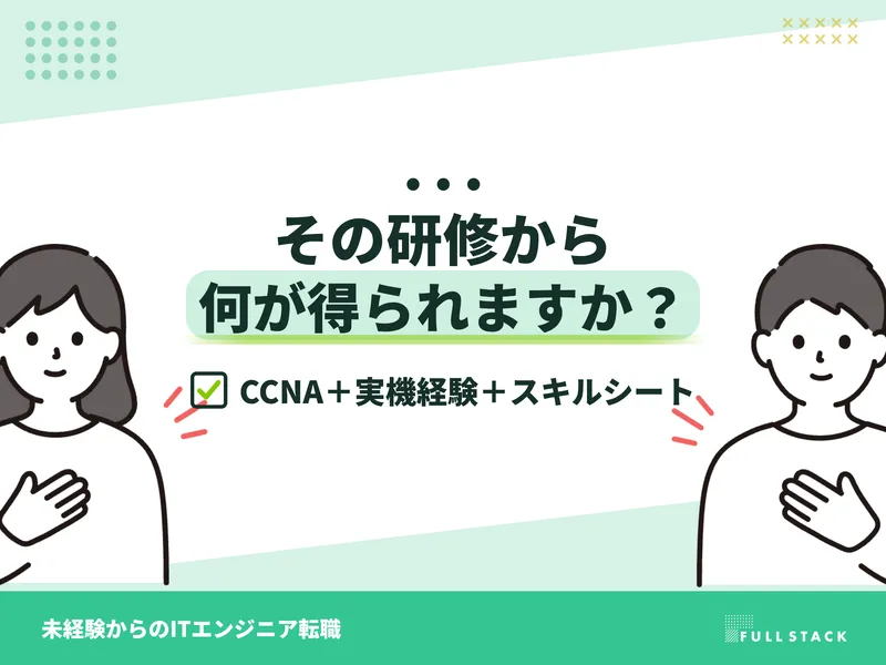 フルスタック株式会社の求人・転職情報