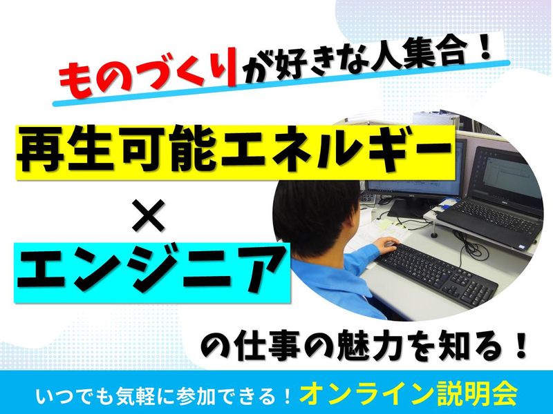 60分/再生可能エネルギーのシステム開発を知る!WEB説明会