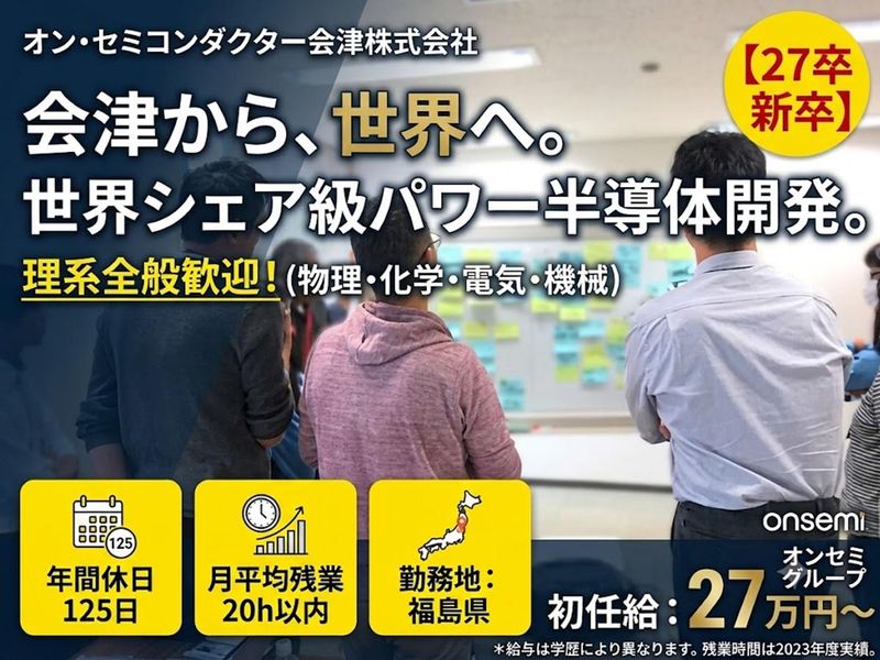 オン・セミコンダクター会津株式会社