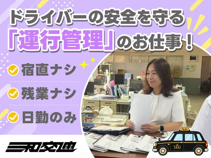 三和交通さがみ株式会社のアルバイト・バイト求人情報