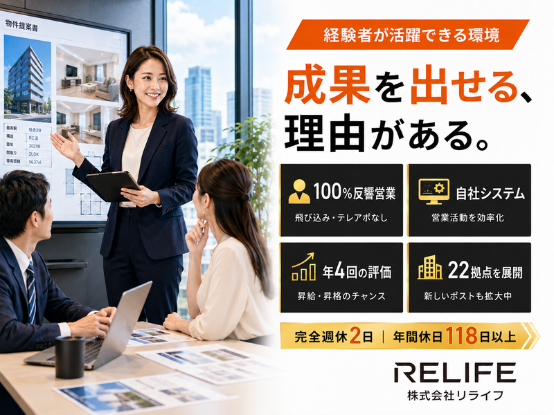 株式会社リライフの求人・転職情報