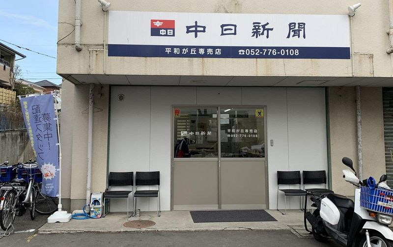 中日新聞　平和が丘専売店