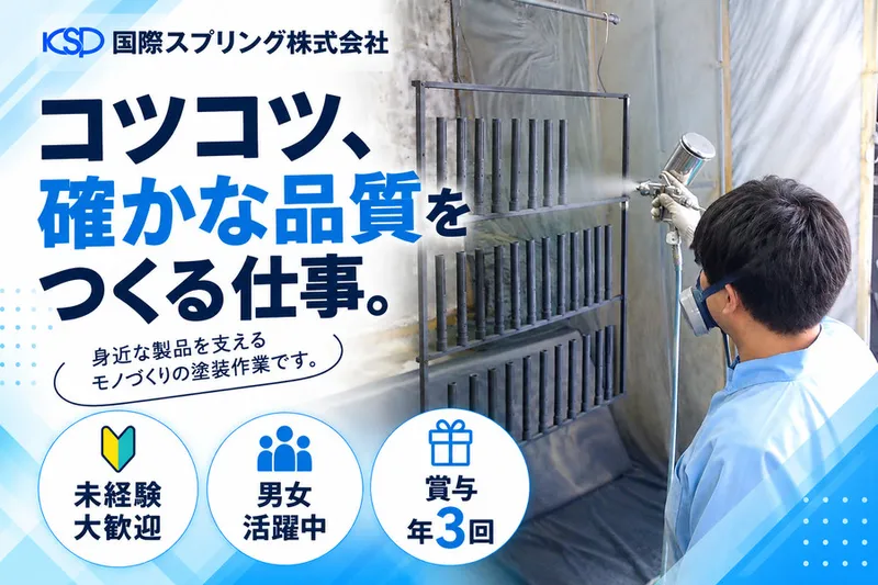 国際スプリング株式会社のアルバイト・バイト求人情報