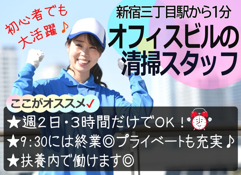 新宿NSOビル内 東洋管財㈱のアルバイト・バイト求人情報-02