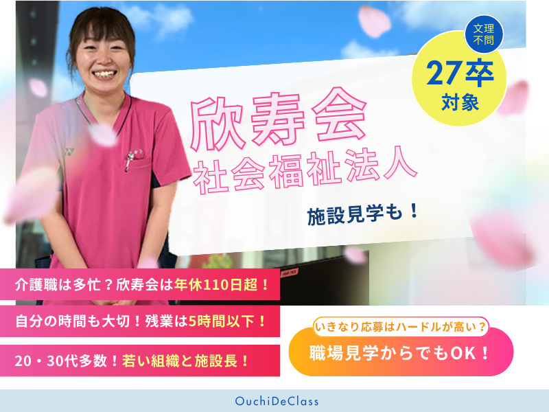 社会福祉法人　欣寿会