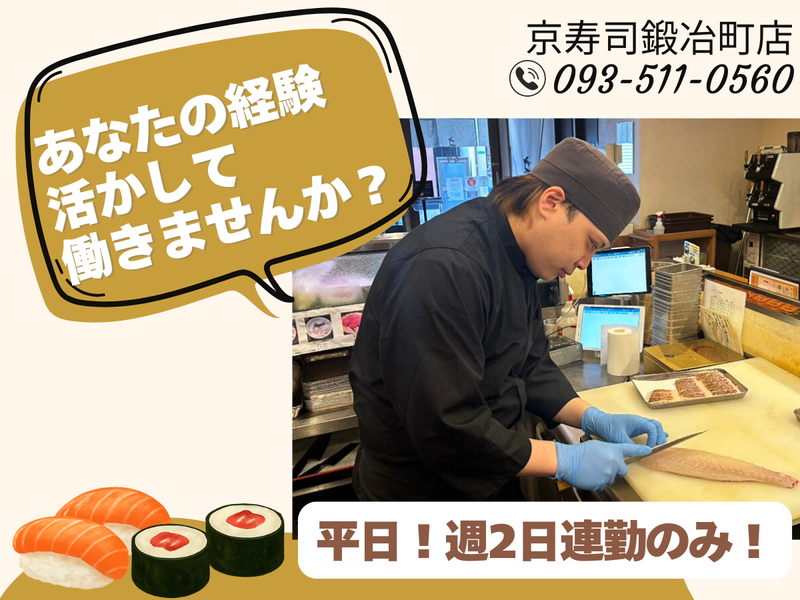 京寿司　鍛治町店のアルバイト・バイト求人情報-01