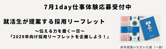 <28卒>7月1Day_就活生が考える採用リーフレット