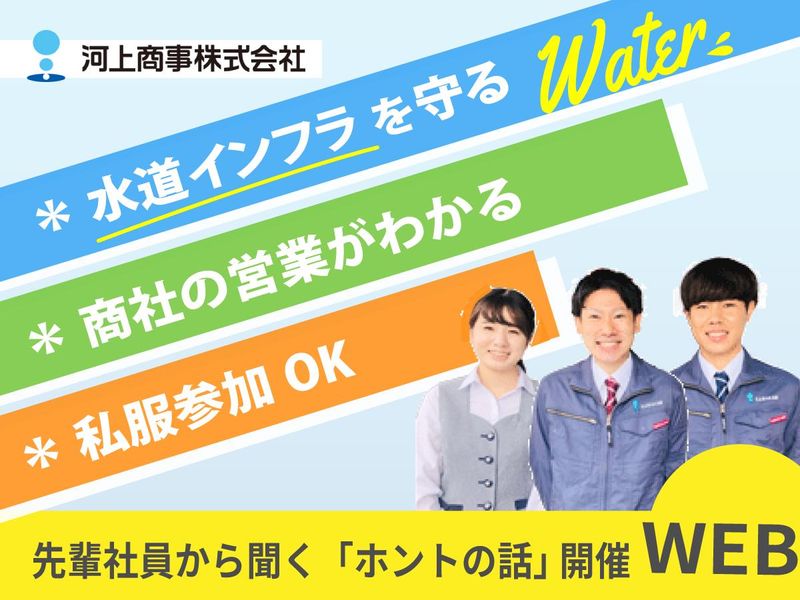 「商社の営業」が知れる1DAY~先輩社員から聞くホントの話~