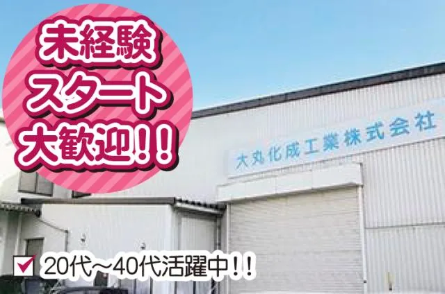 大丸化成工業株式会社の求人・転職情報