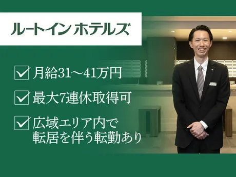 ルートインジャパン株式会社の求人・転職情報