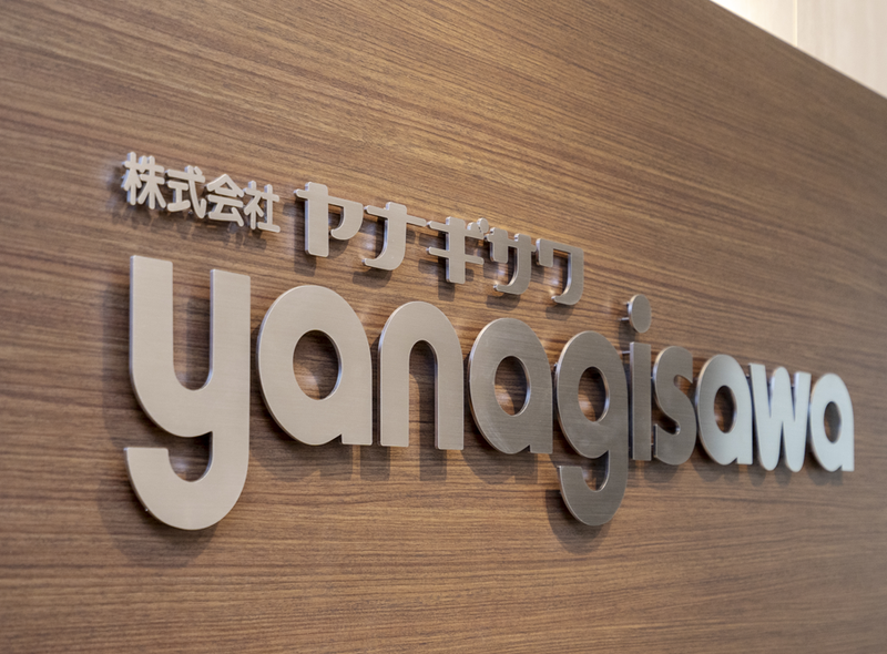 株式会社ヤナギサワの求人・転職情報