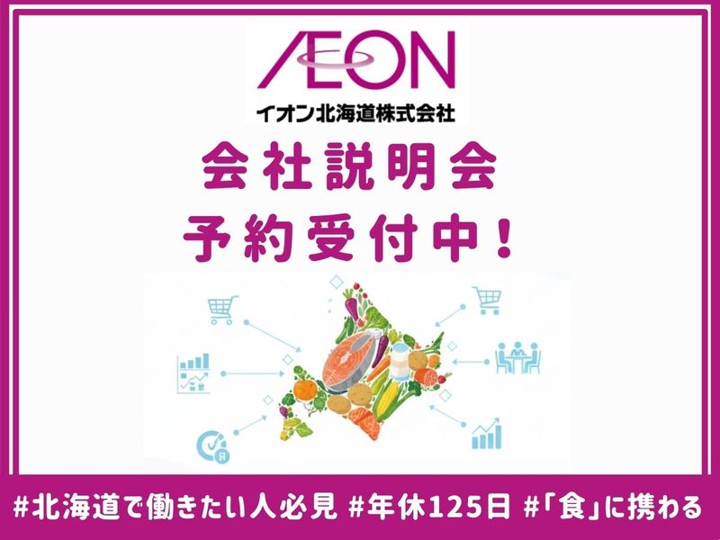 イオン北海道株式会社