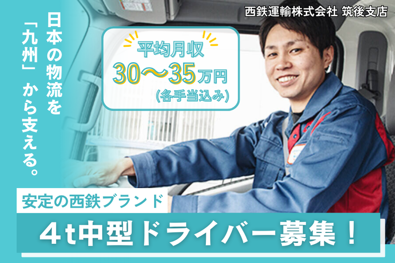 西鉄運輸株式会社　筑後支店の求人・転職情報
