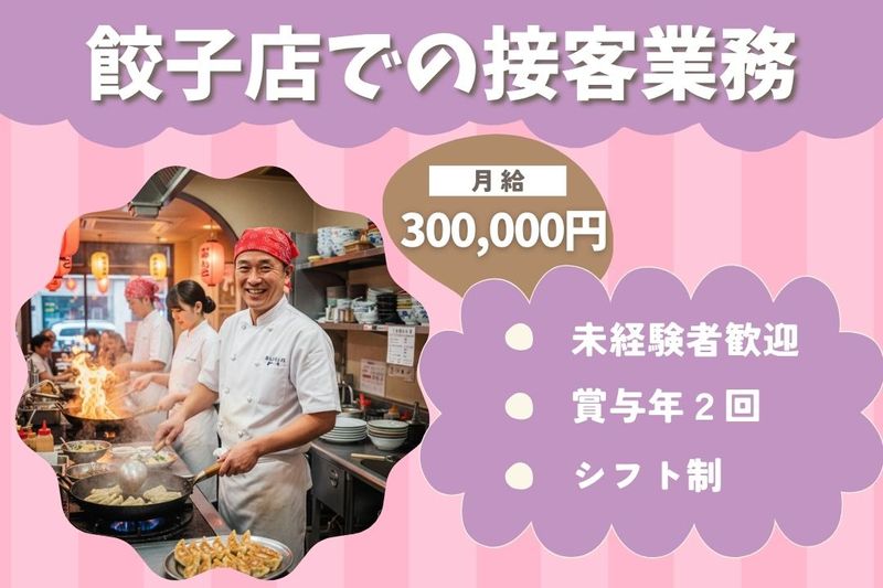 王将フードサービスの求人・転職情報