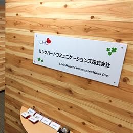 リンクハートコミュニケーションズ株式会社のアルバイト・バイト求人情報-04