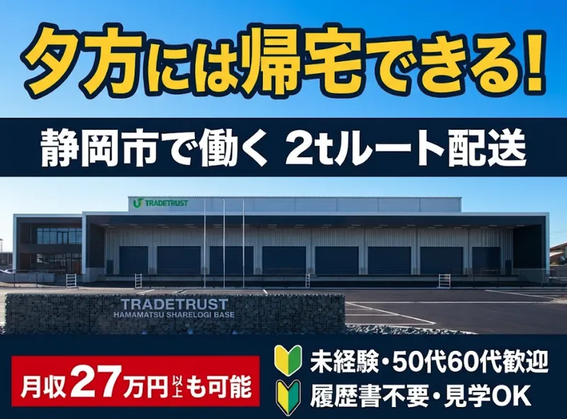 株式会社トレードトラスト　静岡シェアロジセンター