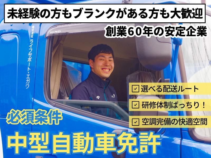 株式会社ライフサポート・エガワの求人・転職情報