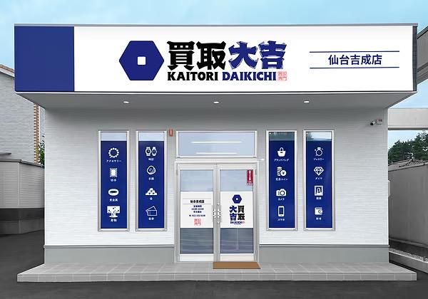 買取大吉 北上常盤台店のアルバイト・バイト求人情報-01