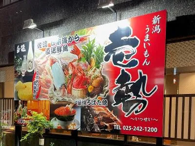 壱勢新潟店のアルバイト・バイト求人情報