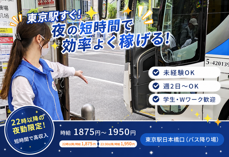 東京駅日本橋口(バス降り場)のアルバイト・バイト求人情報-05