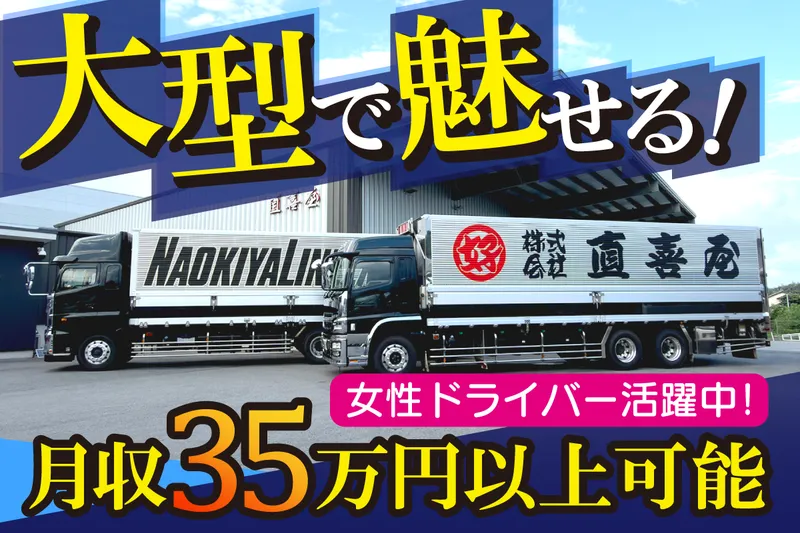 株式会社　直喜屋の求人・転職情報