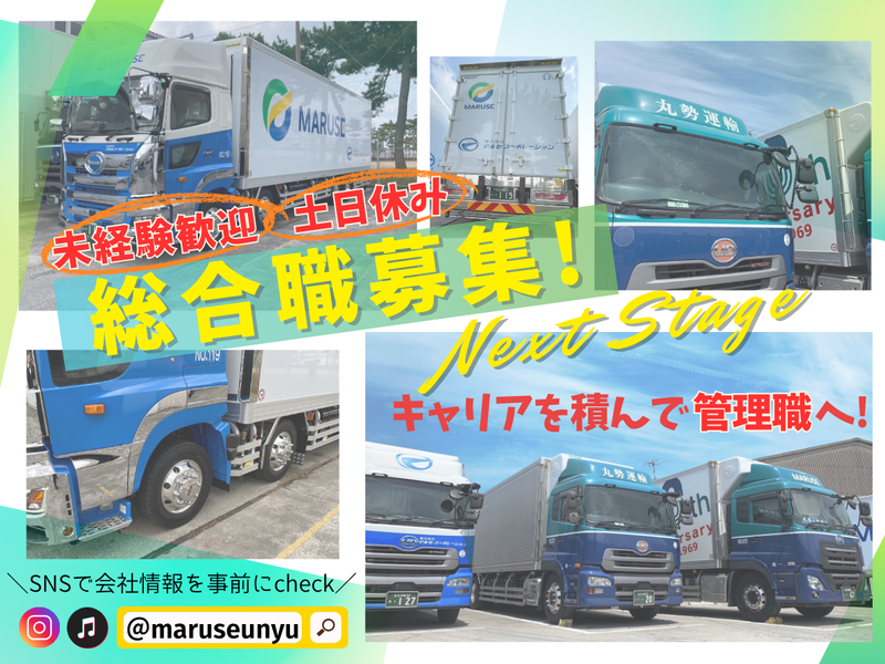 株式会社丸勢運輸-0002の求人・転職情報