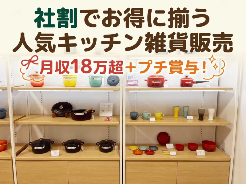 井筒屋小倉本店　本館6F　キッチン用品売場のアルバイト・バイト求人情報