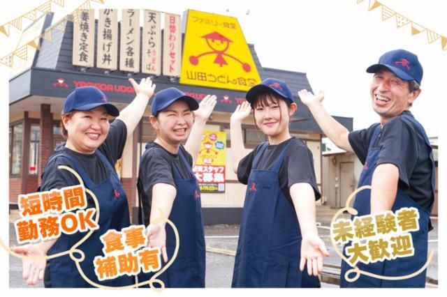 ファミリー食堂　山田うどん食堂　前橋南インター店の求人2