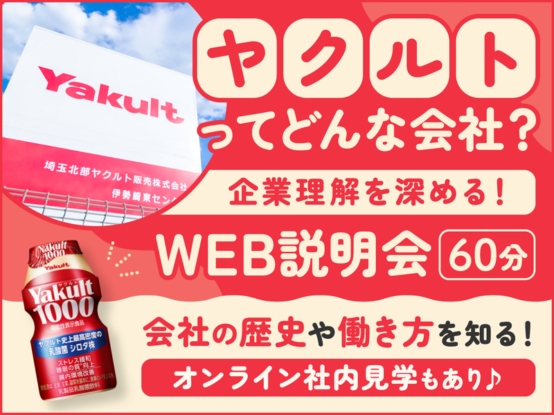 【企業研究】ヤクルトを知り、働き方を知る説明会×WEB開催
