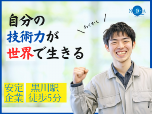 株式会社エヌ・オー・エーの求人・転職情報