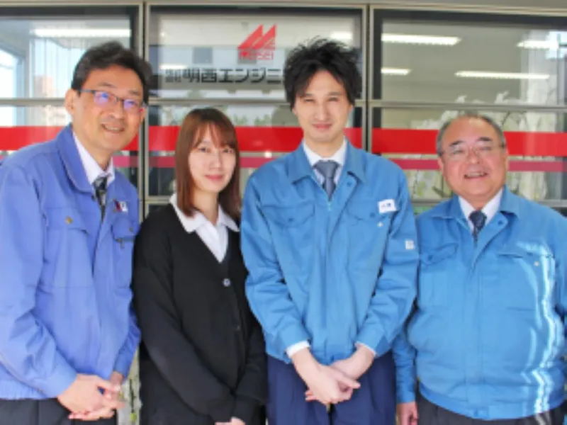 株式会社明西エンジニアリングの求人・転職情報