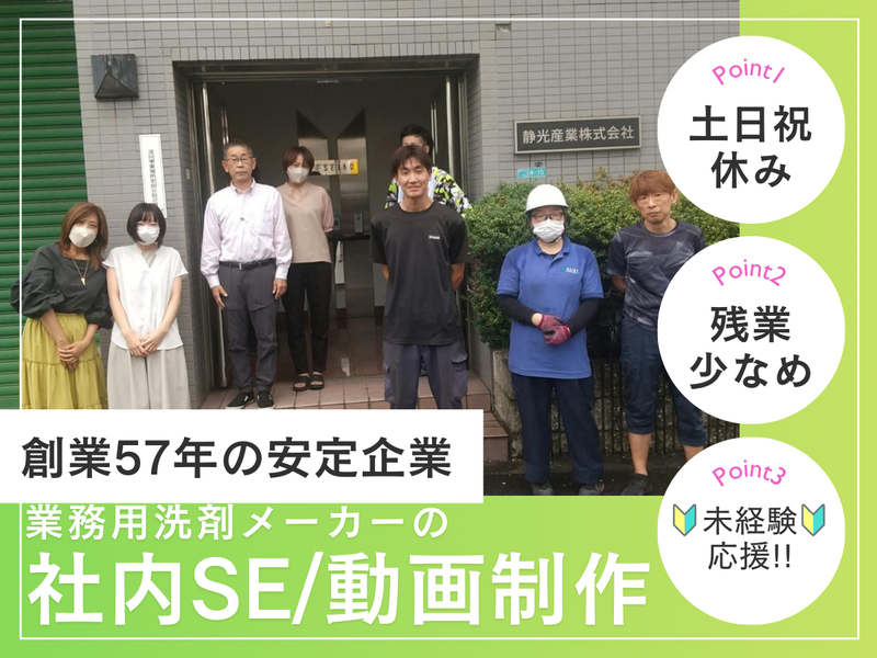 静光産業株式会社の求人・転職情報