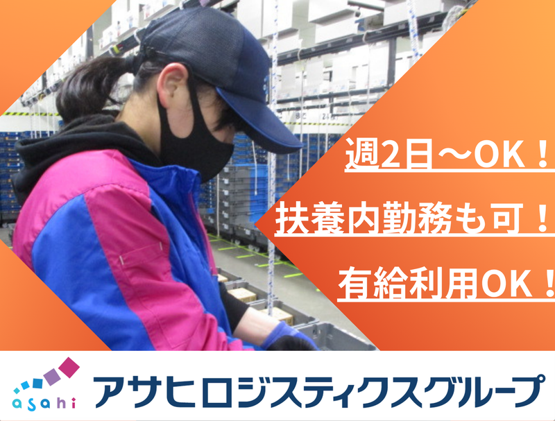 アサヒフレッシュロジ(株)　新潟センターのアルバイト・バイト求人情報-02