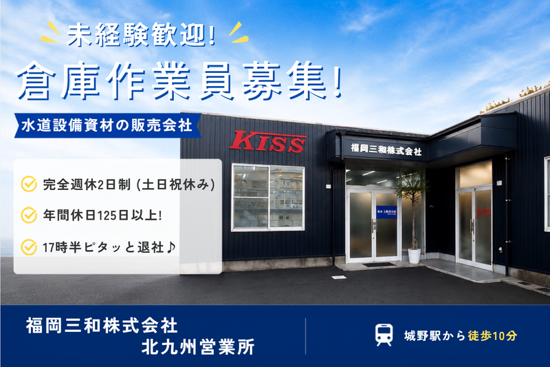 福岡三和　株式会社の求人・転職情報
