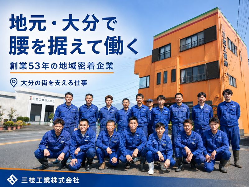 三枝工業株式会社の求人・転職情報