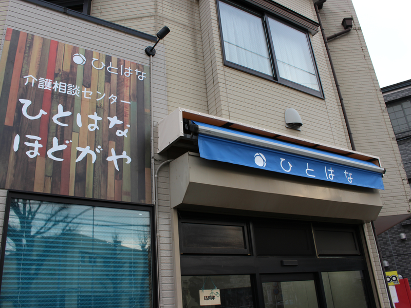 ひとはな ほどがやのアルバイト・バイト求人情報-03