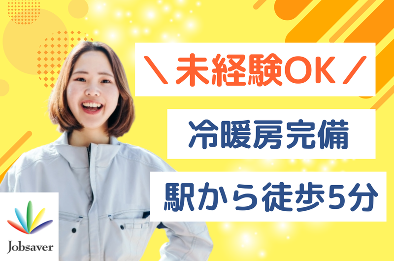 株式会社ジョブセイバーのアルバイト・バイト求人情報-17