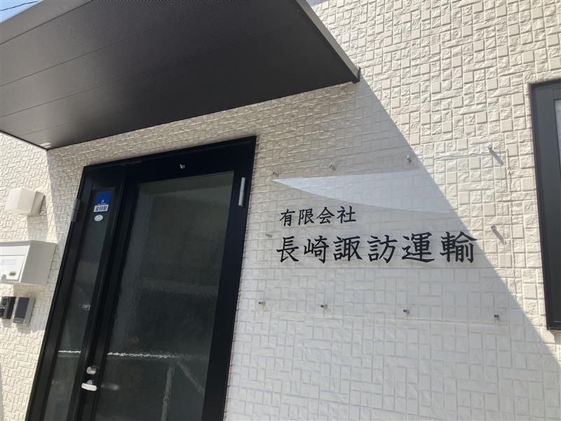 有限会社　長崎諏訪運輸の求人情報