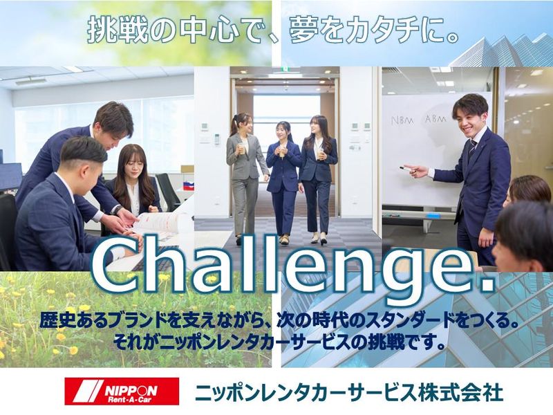 ニッポンレンタカーサービス株式会社