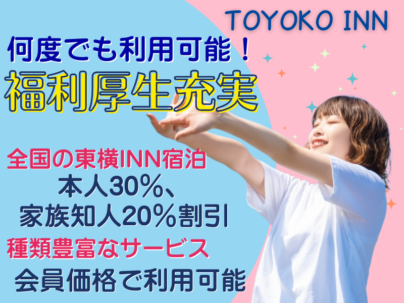 東横INN敦賀駅前のアルバイト・バイト求人情報-04