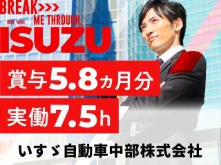 いすゞ自動車中部株式会社-0006の求人・転職情報