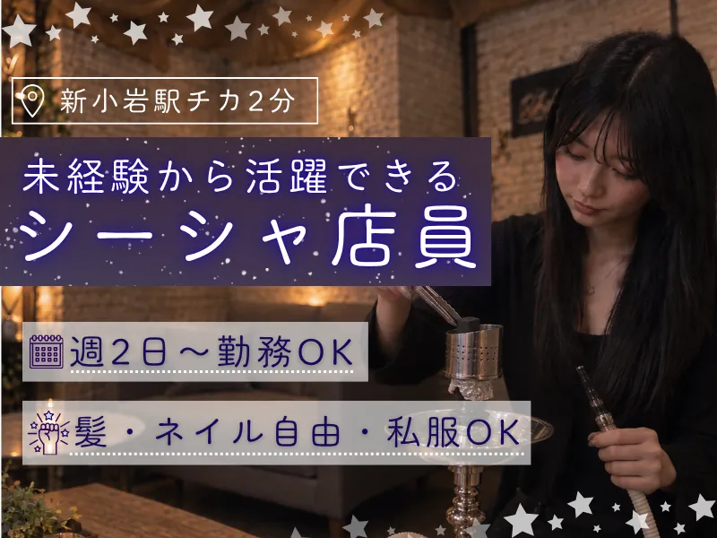 新小岩シーシャshall weのアルバイト・バイト求人情報