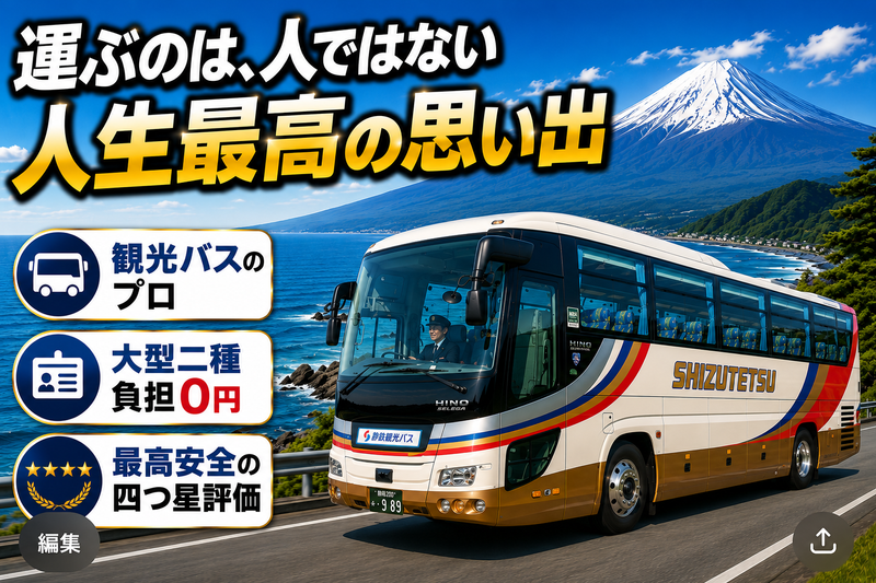 静鉄ジョイステップバス株式会社の求人・転職情報