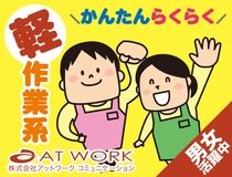 株式会社アットワークコミュニケーションの派遣求人情報