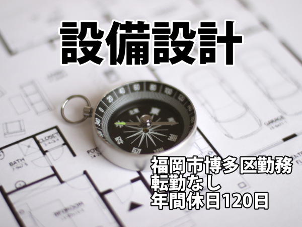 株式会社新日本設備計画の求人・転職情報