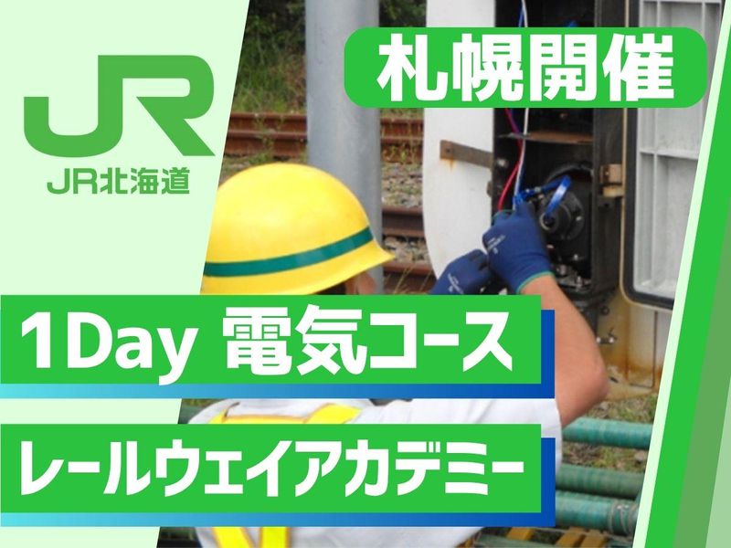 北海道旅客鉄道株式会社
