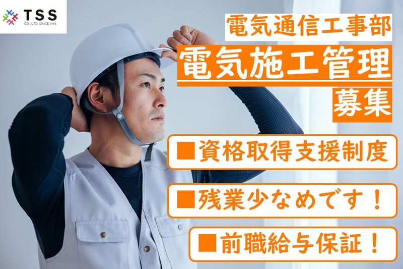 株式会社テレサス　電気通信工事部-0004の求人・転職情報