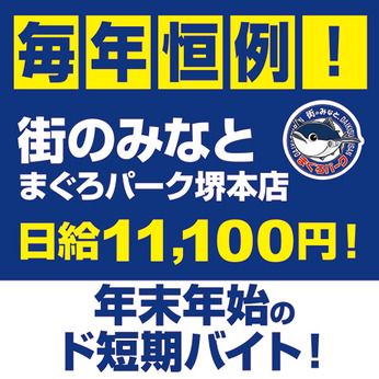 まぐろパーク　堺本店のアルバイト・バイト求人情報-48