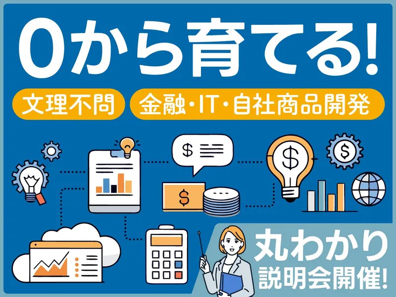 【WEB】AI×金融システム開発の仕事研究&相談会 特典付